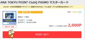 モッピーからANA TOKYU POINT ClubQ PASMO マスターカードを申し込む