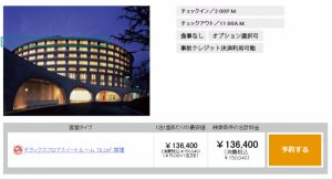 グランドプリンスホテル京都（デラックスフロアスイート)の宿泊費
